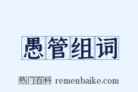 愚管组词是什么意思的图片